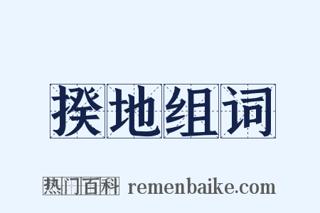揆地组词是什么意思的图片